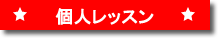 個人レッスン